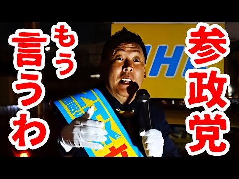 #立花孝志　速報!!　12/9　「参政党から国民を守る党」から、アノ人物が出馬！？参政党！神谷被告、全部言うわ！　　#北助松駅#泉大津市長選挙 #NHK党