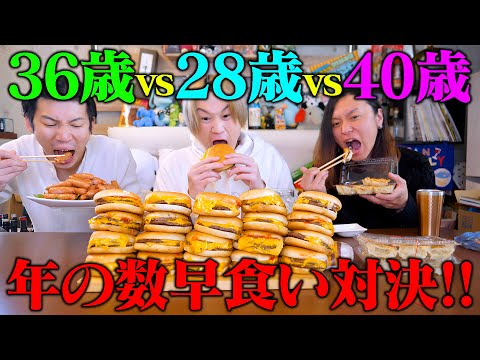 【大食い】ダブチ28個🆚シャウエッセン36本🆚餃子40個‼️歳の数だけ早食い対決！罰ゲームは〇〇〇…。【ぞうさんパクパク】【節分】