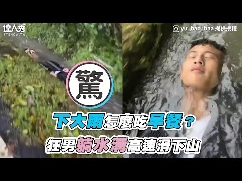 【下大雨沒公車怎麼吃早餐？水溝驚現躺平男高速滑下山】｜vyu_hao_baa、8__xx__0