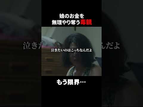 こんな毒親どうしたらいいの…？#家族 #裁判 #ヒューマン #ショートドラマ  #貧困女子
