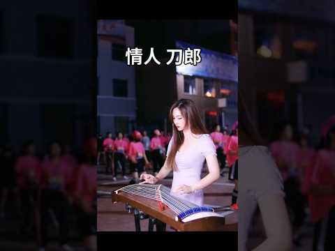 情人刀郎 #中国音乐 #古筝#国乐 #guzheng #chinesemusic #中国传统乐器 #古筝版