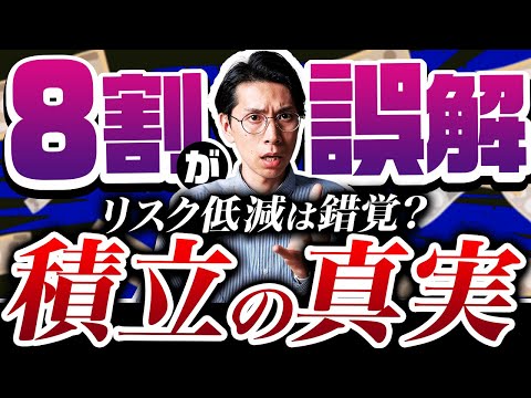 【8割が誤解】ドルコスト平均法は“リスク低減”じゃない？リターンは一括投資の60％…FP井上が数字で解説