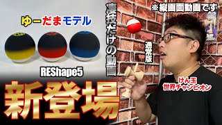 【縦画面】これがけん玉だ！新REShape登場記念！通常版とゆーだまモデル版で凄技だけやってみた！