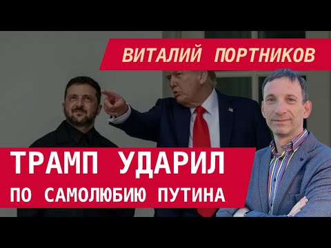 Виталий Портников: Трамп ударил по самолюбию Путина. Ответит ли Кремль на "бумажного тигра"?