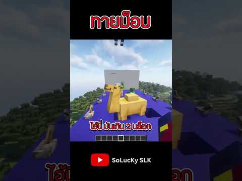 เอ้ย มันรู้มากนะไอนี่ 😑@RedAppleS_Pam  | เกมทายม็อบ #musiksolucky #minecraft #shorts #funny