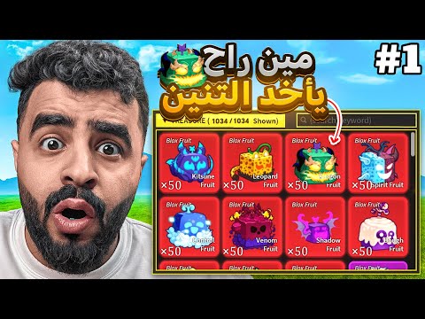 وزعت 1000 فاكهة للمتابعين 🔥 #1 ( مين راح يأخذ التنين 🐲‼️ ) Blox fruit