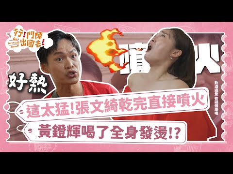 《行！鬥陣出國去》這太猛！張文綺乾完直接噴火 ! ! 黃鐙輝喝了全身發燙！？｜EP3 精華