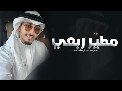 شيلة مطير ربعي || اداء فهد العيباني - شيلات حماسية طرب ( حصريا ) | 2025