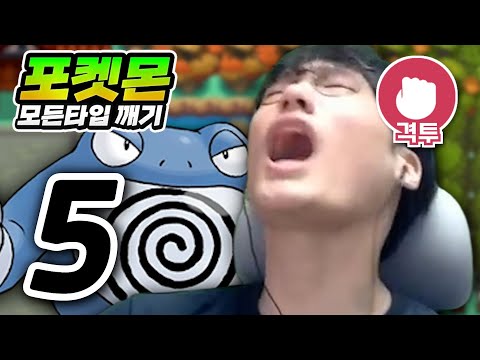그렇다면 저 강챙이가!! : 격투타입 하트골드【포켓몬 모든타입 깨기】#5