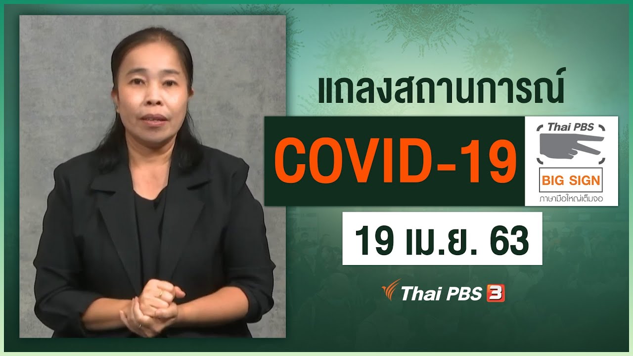 ศูนย์แถลงข่าวรัฐบาลฯ แถลงสถานการณ์โควิด-19 [ภาษามือ] (19 เม.ย. 63)