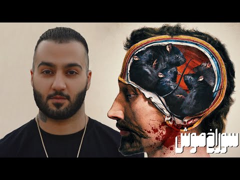 موزیک ویدیو سوراخ موش از توماج