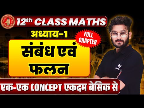 Class 12 Maths Chapter 1 Sambandh Evam Falan | Bihar Board 12th Math Full Chapter संबंध एवं फलन