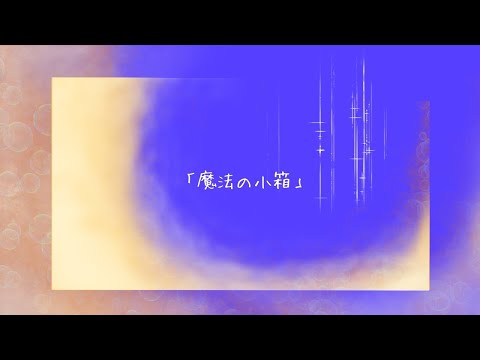 【カラオケ】 魔法の小箱 【off vocal】