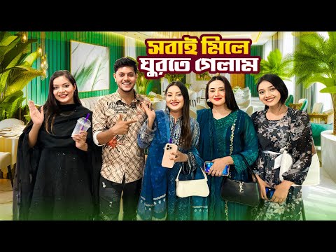 আমরা সবাই মিলে ঘুরতে গেলাম । A Day Outing | Nusrat Jahan Ontora | Rakib Hossain 