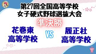 第27回全国高等学校女子硬式野球選抜大会_準決勝　花巻東高等学校 VS 履正社高等学校