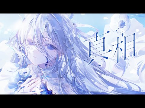 藍月なくる - 真相(Official Video)