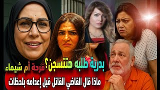 بدرية طلبة وراء القضبان بعد إهانة الجمهور.واللحظات الأخيرة لقاضي القاتل وماذا قال قبل تنفيذ الإعدام!