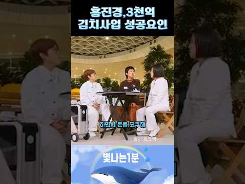 홍진경,3천억 김치사업 성공요인