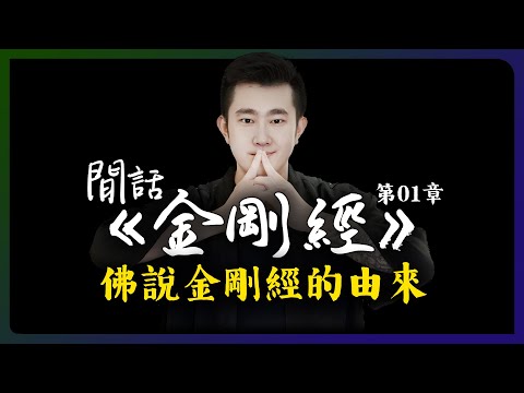 佛說《金剛經》的由來，天時地利人和！「閒話金剛經 I 第1章」