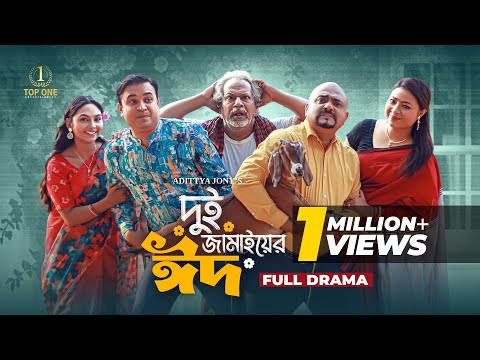 দুই জামাইয়ের ঈদ | Dui Jamaier Eid | Bangla Eid Natok | Tonmoy Sohel | Rabina Rafin | New Natok 2025