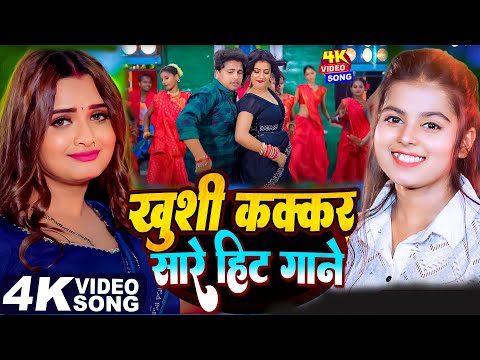 #Video - ख़ुशी कक्कड़ सारे हिट गाना | #Khushi Kakkar | #parul Yadav | #awadesh Premi | Bhojpuri Song