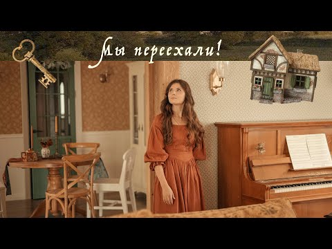 Мы переехали! | Новая глава нашей истории