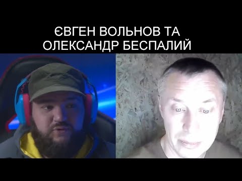ЄВГЕН ВОЛЬНОВ та ОЛЕКСАНДР БЕСПАЛИЙ!