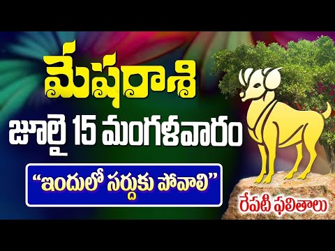 ఇందులో మీరు సర్దుకు పోవాలి | మేషరాశి వారికీ జులై 15వ తేదీన జరగబోయేది ఇదే | Mesha Rasi 2025 Astroloyg