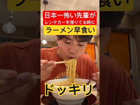 【ドッキリ】日本一怖い先輩がレンタカー借りる手続きしてる間に隠れてラーメン早食いドッキリ#shorts