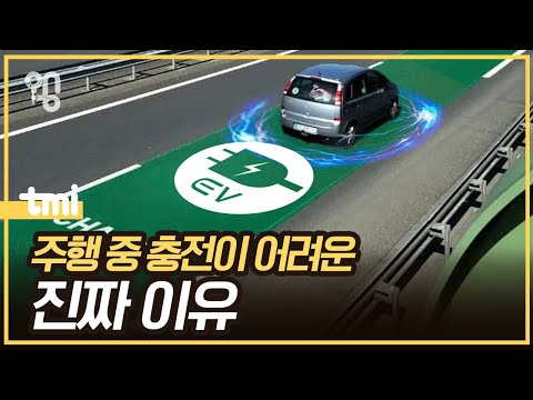 전기차도 주행 중 충전할 수 있을까?