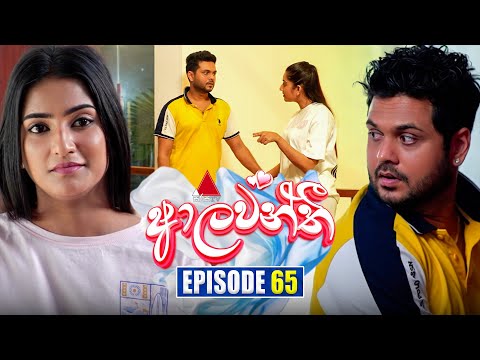 Aalawanthi (ආලවන්තී) | Episode 65 | 21st February 2025 | Sirasa TV