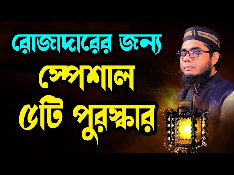 রোজাদারের জন্য স্পেশাল ৫টি পুরস্কার shahidur rahman mahmudabadi new waz 2025 মাহমুদাবাদী ওয়াজ ২০২৫