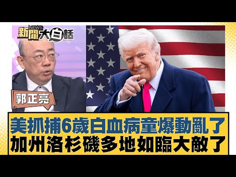 美抓捕6歲白血病童爆動亂了 加州洛杉磯多地如臨大敵了【#新聞大白話】20250629-12｜#郭正亮 #楊永明 #聶建中