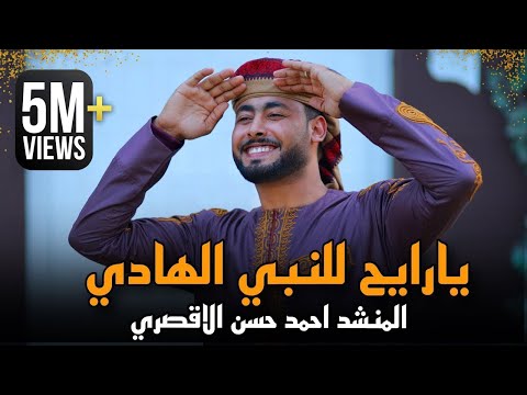 مبروك ياحاج هنيالك | المنشد أحمد حسن الأقصري | يا رايح للنبي الهادي - ياجد الغلابة وانا منهم - وفتحي