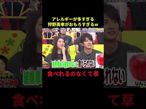 狩野英孝 アレルギー #1分漫才 #狩野英孝 #お笑い
