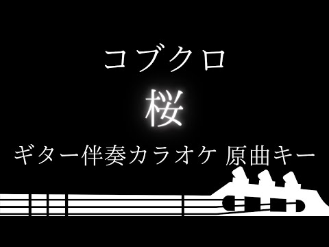【ギター伴奏カラオケ】桜 / コブクロ【原曲キー】