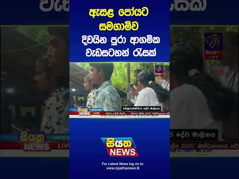 ඇසළ පෝයට සමගාමිව දිවයින පුරා ආගමික වැඩසටහන් රැසක් || Siyatha News