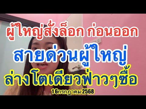 ผู้ใหญ่สั่งล็อค ก่อนออกสายด่วนผู้ใหญ่ตัวเดียว #เลขเด็ด #16กรกฎาคม2568