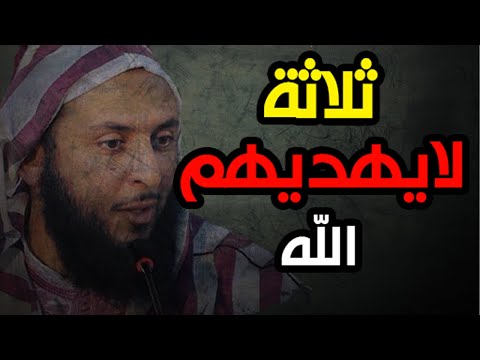ثـلاثـة لا يـهـديـهـم الله ..احذر أن تكون منهم ـ الشيخ سعيد الكملي