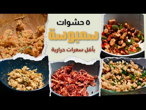 أسهل وألذ ٥ حشوات مختلفة لسمبوسة رمضان.. بسعرات حرارية مرة قليلة