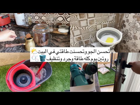 ما حدا فاضي لسعادتك💛عادات يومية لبيت نظيف ومنظم ويوم منجز💛روتين صحوة الصبح ليوم حيمشي متل ما بدك🫧