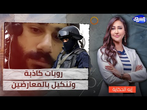 روايات كاذبة وجرائم مستمرة.. النظام ينكل بالمعارضين