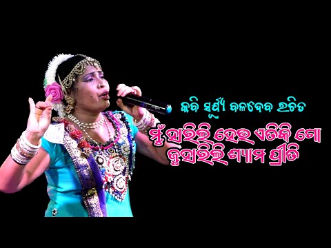 ମୁଁ ହାରିଲି ହେଉ ଏତିକି ଗୋ ଜୁହାରିଲି ଶ୍ୟାମ ପ୍ରୀତି | Mu Harili Heu Etiki Go | Kabisurjya baladeba Sangita