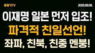 (속보) 이재명, 미국 방문에 앞서 일본 먼저 간다! 한일회담 우선 개최는 최초! 김대중-오부치 선언에 준하는 파격적 친일선언 가능성! 이재명 기존 지지층 반발!