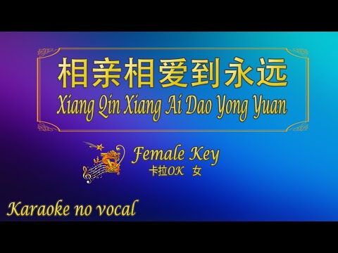 相亲相爱到永远 【卡拉OK (女)】《KTV KARAOKE》 – Xiang Qin Xiang Ai Dao Yong Yuan (Female)