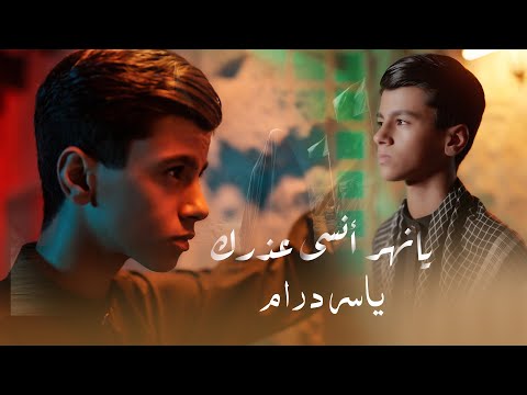 ياسر دارم - يانهر انسى عذرك - حصرياً محرم ١٤٤٧هـ