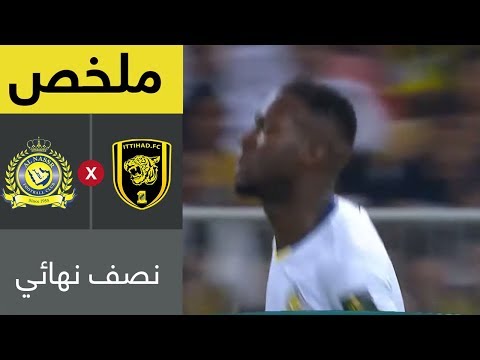ملخص مباراة الاتحاد والنصر في نصف نهائي كأس خادم الحرمين الشريفين