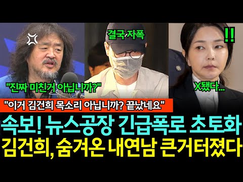뉴스공장 내연남 분석에 패널들 경악!? 뒤집힌 내연남의 역할에 초토화.."김건희의 결정적 음성녹취"
