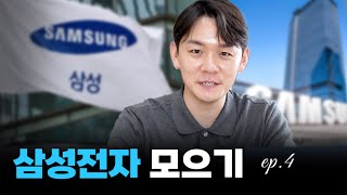[사지 말라는 이유] 현시점 100주 가까이 모아감... (삼성전자 Ep. 4)