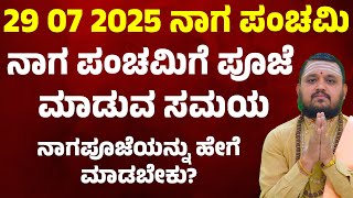 ನಾಗ ಪಂಚಮಿ ಯಾವತ್ತು..? Naga Panchami | ನಾಗ ಪಂಚಮಿಗೆ ಪೂಜೆ ಮಾಡುವ ಸಮಯ | ನಾಗಪೂಜೆಯನ್ನು ಹೇಗೆ ಮಾಡಬೇಕು?